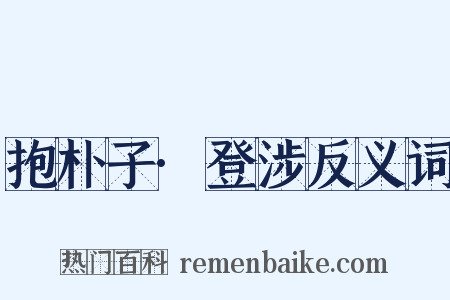抱朴子·登涉反义词是什么意思的图片